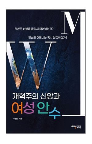 [국내도서] 개혁주의 신앙과 여성 안수