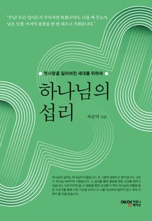 [국내도서] 하나님의 섭리