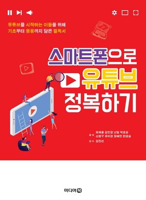 [eBook] 스마트폰으로 유튜브 정복하기