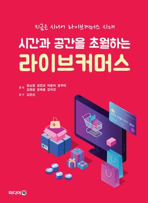 [eBook] 시간과 공간을 초월하는 라이브커머스