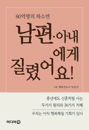 [eBook] 남편·아내에게 질렸어요!