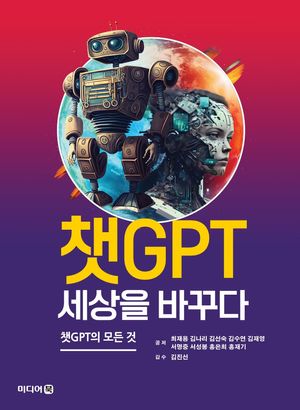 [eBook] 챗GPT 세상을 바꾸다