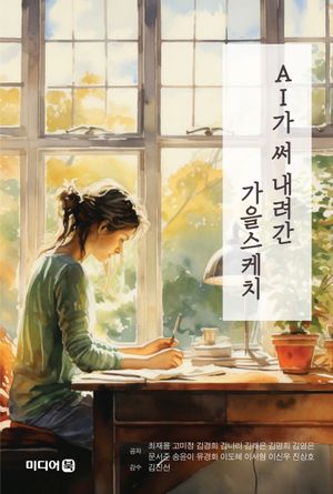 [국내도서] AI가 써 내려간 가을 스케치