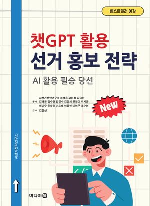[국내도서] 챗GPT 활용 선거 홍보 전략