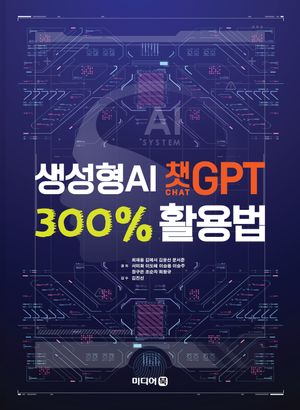 [eBook] 생성형 AI 챗GPT 300% 활용법