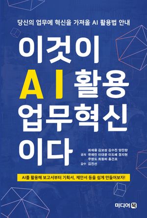 [eBook] 이것이 AI활용 업무혁신이다