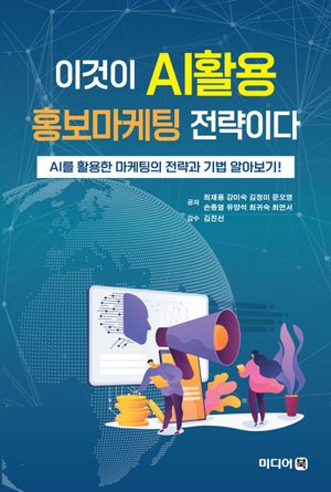 [국내도서] 이것이 AI활용 홍보마케팅 전략이다
