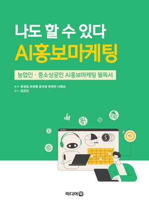 나도 할 수 있다 AI홍보마케팅