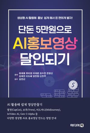 [eBook] 단돈 5만원으로 AI홍보영상 달인되기