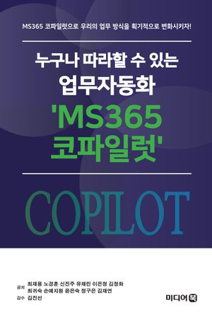 누구나 따라할 수 있는 업무자동화 'MS365 코파일럿'