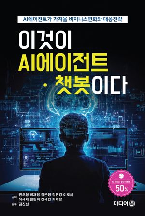 [eBook] 이것이 AI에이전트·챗봇이다