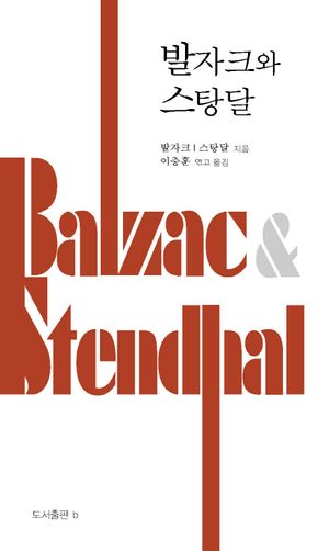 발자크와 스탕달