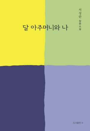 [국내도서] 달 아주머니와 나