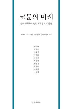 [국내도서] 코뮨의 미래