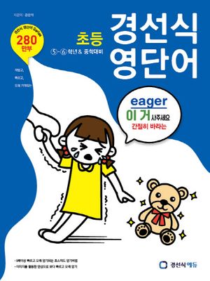 [국내도서] 초등 경선식 영단어 5-6학년&중학대비