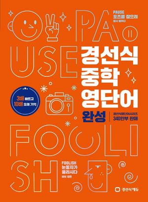 [국내도서] 경선식 중학 영단어 완성