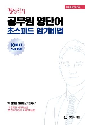 경선식의 공무원 영단어 초스피드 암기비법