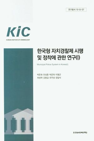 한국형 자치경찰제 시행 및 정착에 관한 연구 1