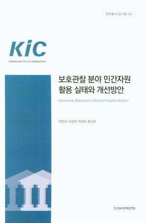 보호관찰 분야 민간자원 활용 실태와 개선방안