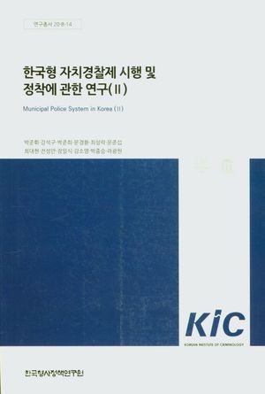 한국형 자치경찰제 시행 및 정착에 관한 연구 2