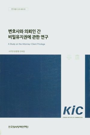 [국내도서] 변호사와 의뢰인 간 비밀유지권에 관한 연구