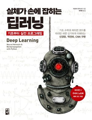 [국내도서] 실체가 손에 잡히는 딥러닝, 기초부터 실전 프로그래밍