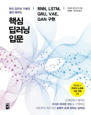 [국내도서] 핵심 딥러닝 입문: RNN, LSTM, GRU, VAE, GAN 구현