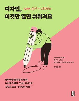 [국내도서] 디자인, 이것만 알면 쉬워져요 with 63가지 LESSON