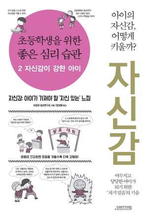 초등학생을 위한 좋은 심리 습관. 2: 자신감이 강한 아이
