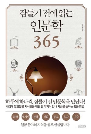 [국내도서] 잠들기 전에 읽는 인문학 365