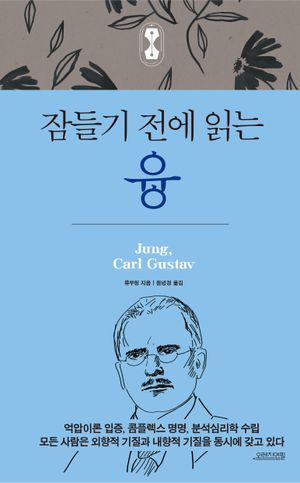 잠들기 전에 읽는 융