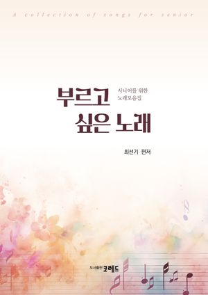 [국내도서] 부르고 싶은 노래
