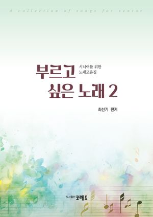 [국내도서] 부르고 싶은 노래 2
