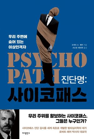 [국내도서] 진단명 사이코패스