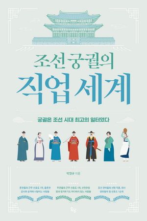 [국내도서] 조선 궁궐의 직업 세계