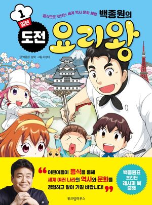 [국내도서] 백종원의 도전 요리왕 1: 일본