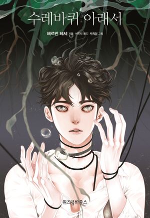 [국내도서] 수레바퀴 아래서