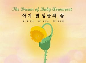 [국내도서] 아기 칡 넝쿨의 꿈