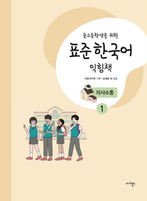 표준 한국어 익힘책 의사소통 1