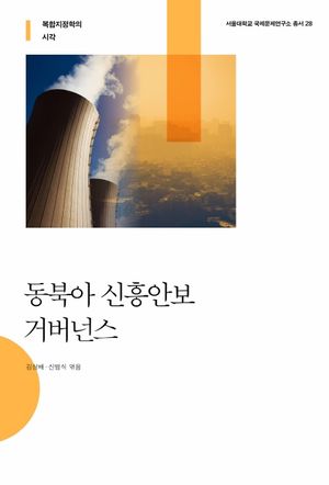 [국내도서] 동북아 신흥안보 거버넌스