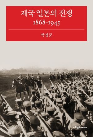 [국내도서] 제국 일본의 전쟁 1868-1945
