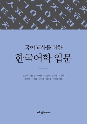 [국내도서] 한국어학 입문