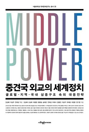 [국내도서] 중견국 외교의 세계정치