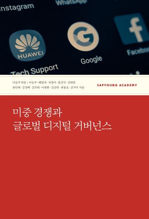 [국내도서] 미중 경쟁과 글로벌 디지털 거버넌스