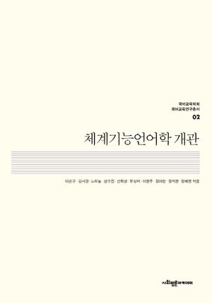 [국내도서] 체계기능언어학 개관
