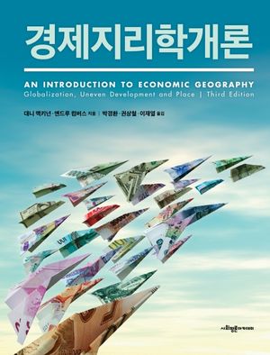 [국내도서] 경제지리학개론