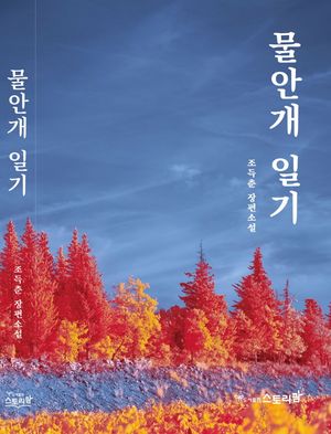 [국내도서] 물안개 일기
