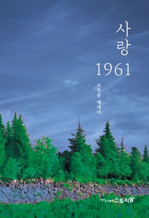 [국내도서] 사랑 1961