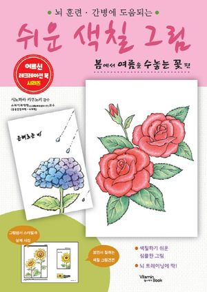 쉬운 색칠 그림 : 봄에서 여름을 수놓는 꽃 편