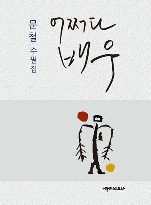 [국내도서] 어쩌다 배우